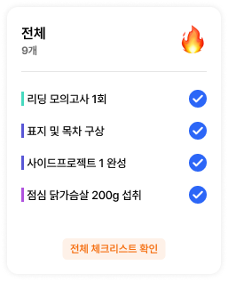 체크리스트 1